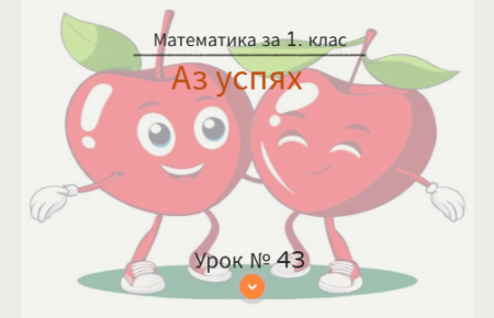 Урок № 43. Аз успях